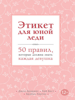 cover image of Этикет для юной леди. 50 правил, которые должна знать каждая девушка